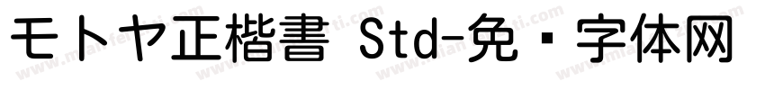 モトヤ正楷書 Std字体转换